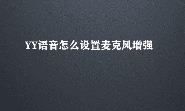 YY语音怎么设置麦克风增强
