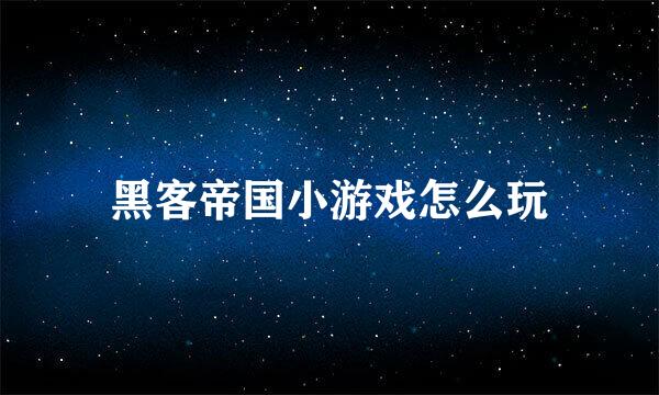 黑客帝国小游戏怎么玩