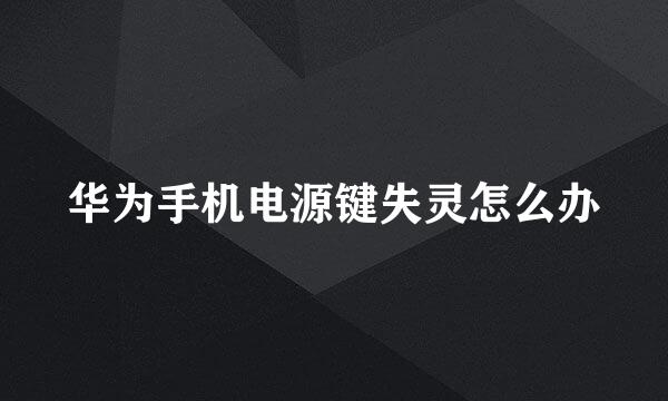 华为手机电源键失灵怎么办