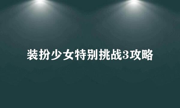 装扮少女特别挑战3攻略