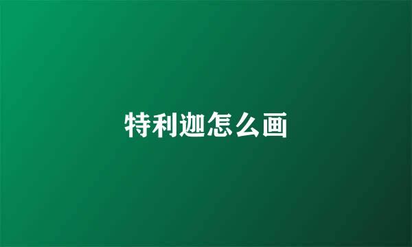 特利迦怎么画