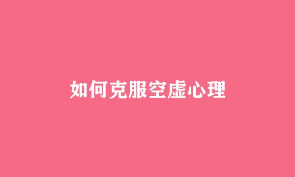 如何克服空虚心理