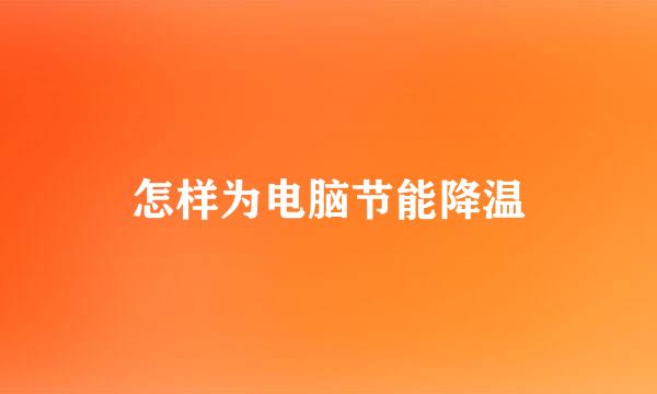 怎样为电脑节能降温