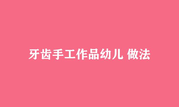 牙齿手工作品幼儿 做法