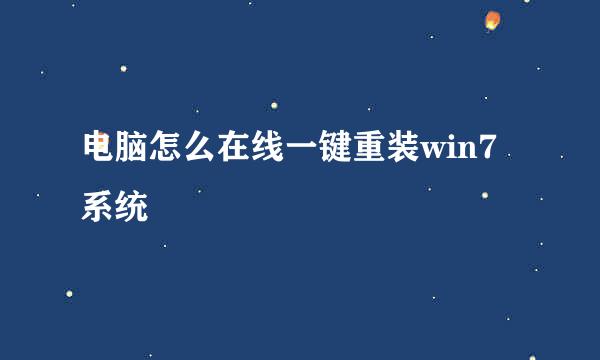 电脑怎么在线一键重装win7系统