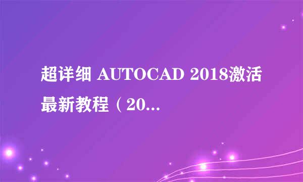 超详细 AUTOCAD 2018激活最新教程（2018年8月）