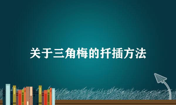 关于三角梅的扦插方法