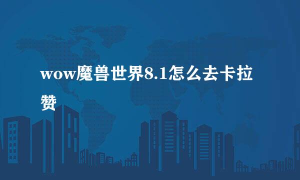 wow魔兽世界8.1怎么去卡拉赞