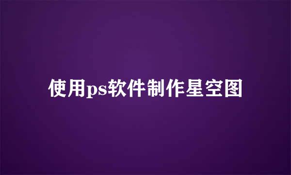 使用ps软件制作星空图