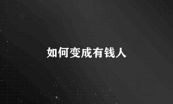 如何变成有钱人