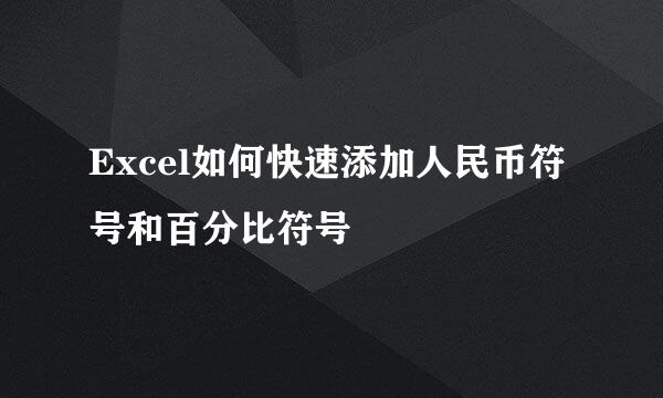 Excel如何快速添加人民币符号和百分比符号