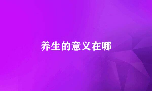 养生的意义在哪