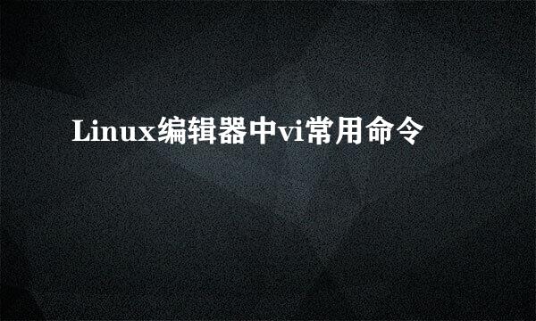 Linux编辑器中vi常用命令
