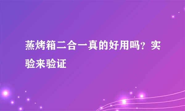 蒸烤箱二合一真的好用吗？实验来验证