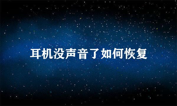 耳机没声音了如何恢复