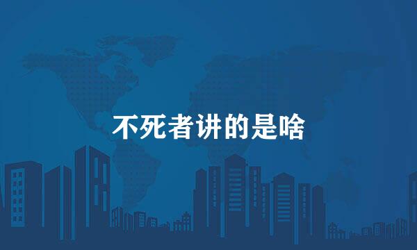 不死者讲的是啥