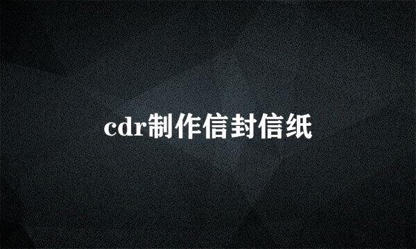 cdr制作信封信纸
