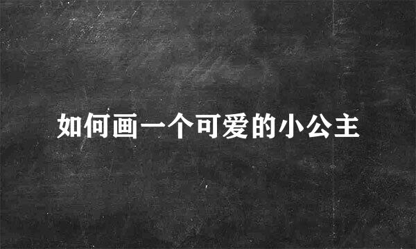 如何画一个可爱的小公主