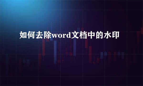 如何去除word文档中的水印