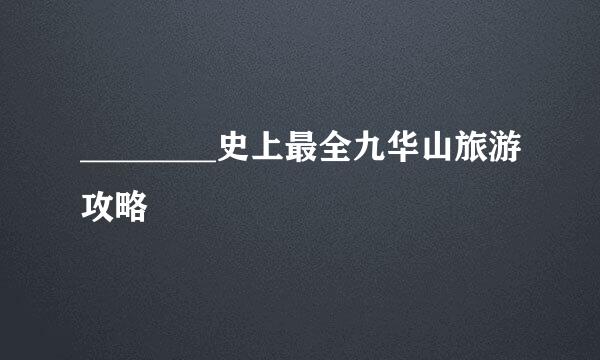 ________史上最全九华山旅游攻略