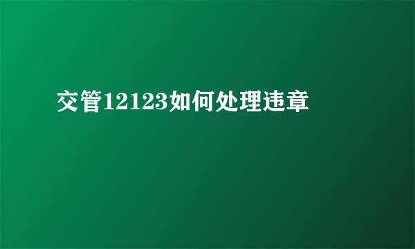 交管12123如何处理违章