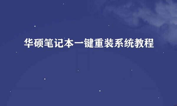 华硕笔记本一键重装系统教程
