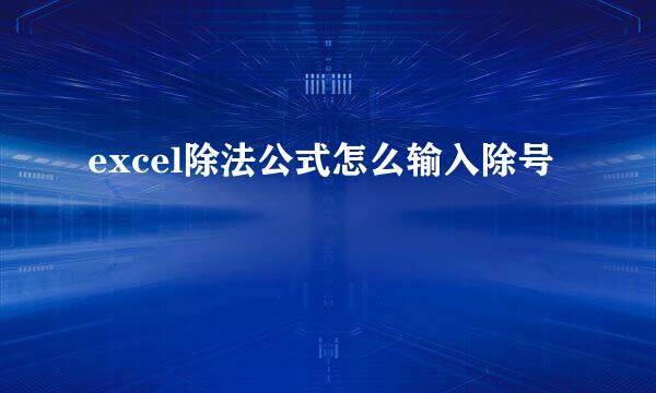 excel除法公式怎么输入除号