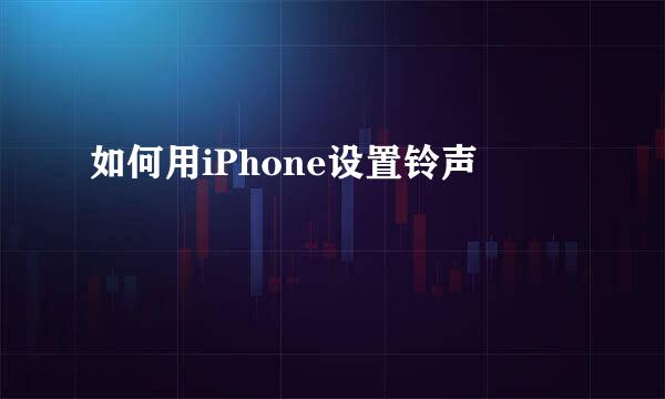 如何用iPhone设置铃声