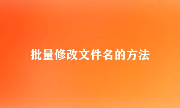 批量修改文件名的方法