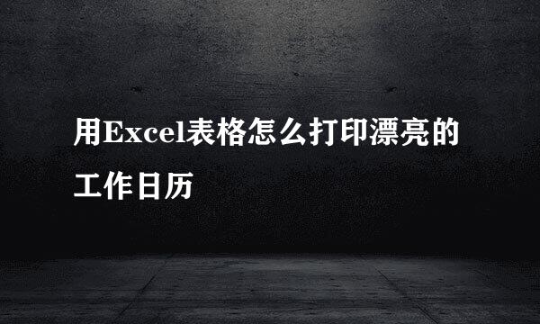 用Excel表格怎么打印漂亮的工作日历