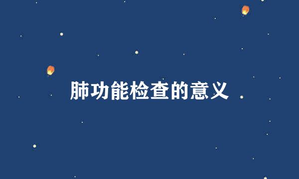 肺功能检查的意义