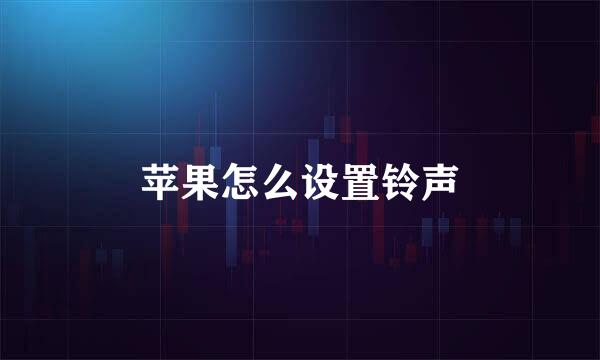 苹果怎么设置铃声
