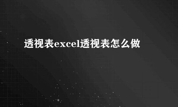 透视表excel透视表怎么做