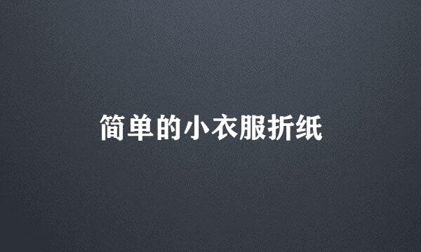 简单的小衣服折纸