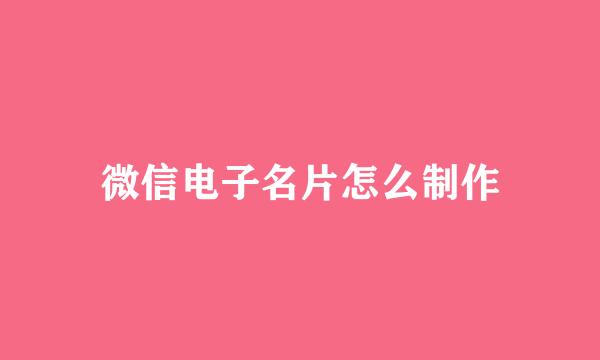 微信电子名片怎么制作