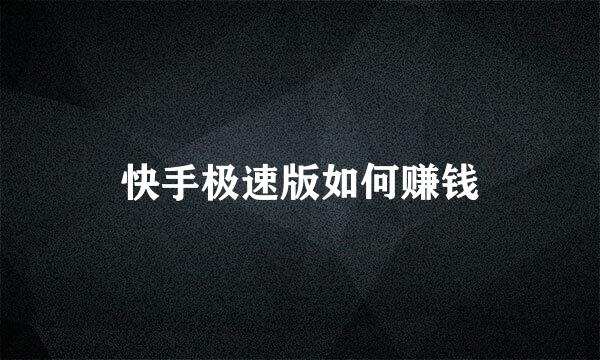 快手极速版如何赚钱