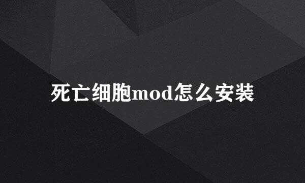 死亡细胞mod怎么安装