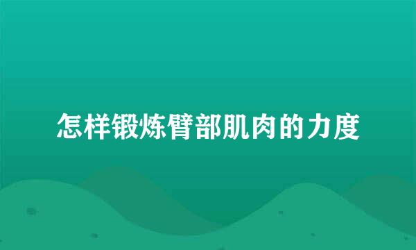 怎样锻炼臂部肌肉的力度