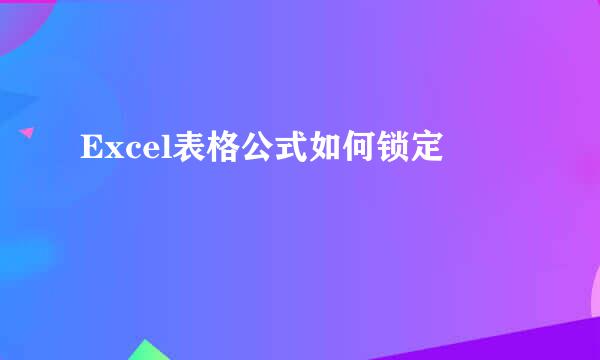 Excel表格公式如何锁定