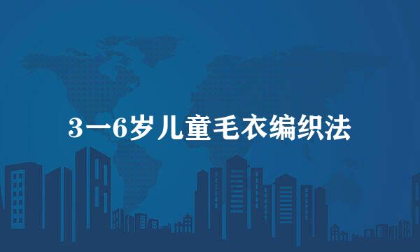 3一6岁儿童毛衣编织法