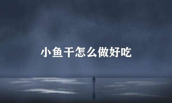 小鱼干怎么做好吃