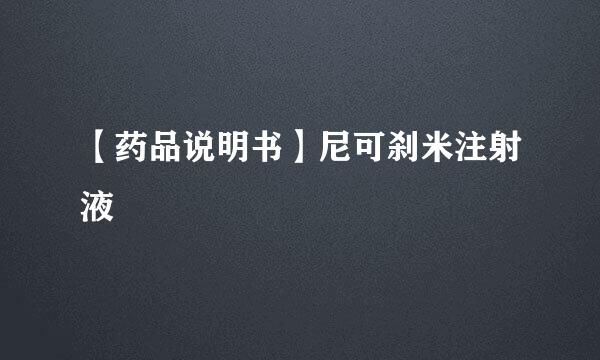 【药品说明书】尼可刹米注射液