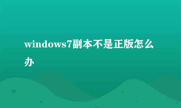 windows7副本不是正版怎么办