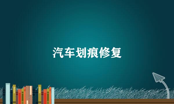 汽车划痕修复