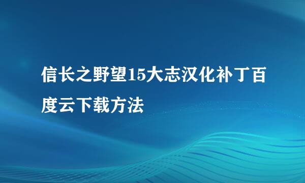 信长之野望15大志汉化补丁百度云下载方法