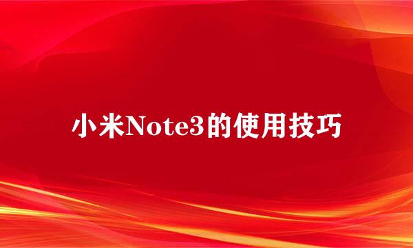 小米Note3的使用技巧