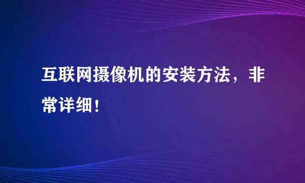 互联网摄像机的安装方法，非常详细！