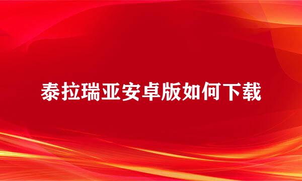 泰拉瑞亚安卓版如何下载