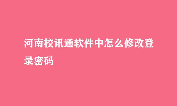 河南校讯通软件中怎么修改登录密码