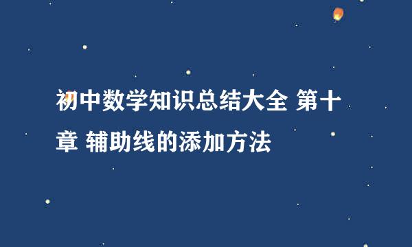 初中数学知识总结大全 第十章 辅助线的添加方法